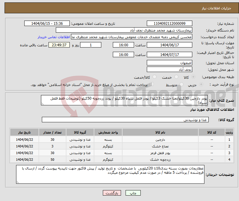 تصویر کوچک آگهی نیاز انتخاب تامین کننده-پودر دارچین 30کیلو/نعنا خشک 3کیلو / پودر فلفل سیاه 30کیلو / پودذ زردچوبه 50کیلو (توضیحات فقط فلفل سیاه)