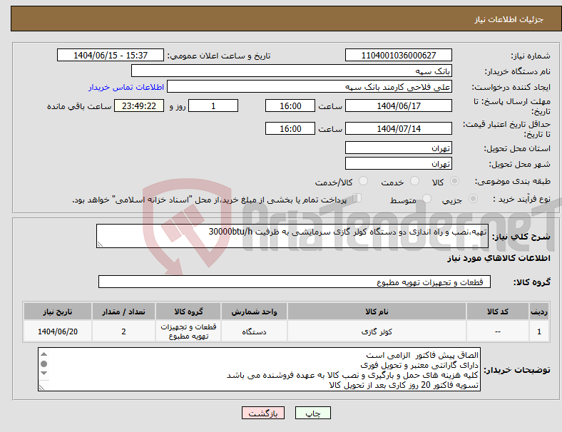 تصویر کوچک آگهی نیاز انتخاب تامین کننده-تهیه،نصب و راه اندازی دو دستگاه کولر گازی سرمایشی به ظرفیت 30000btu/h