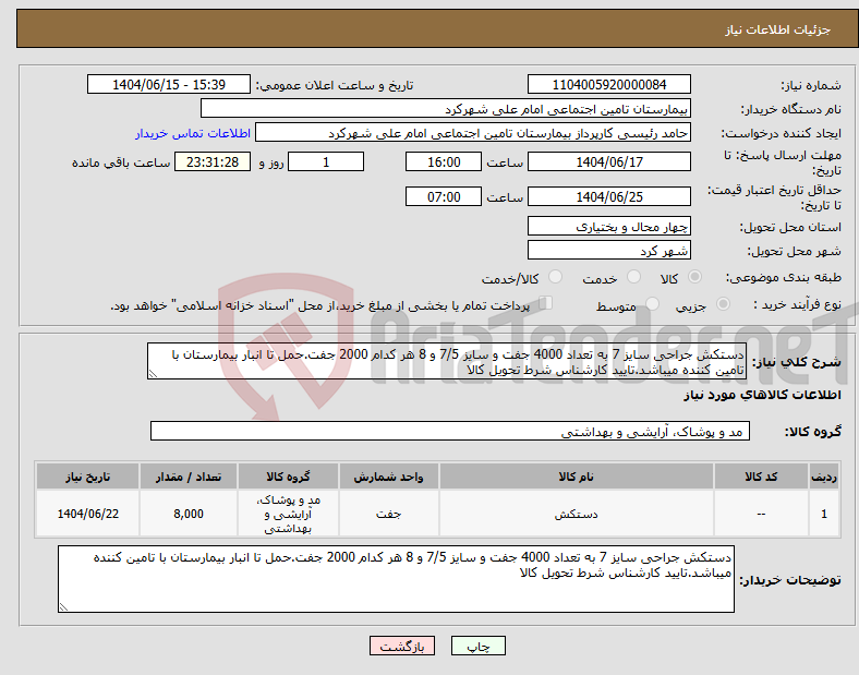 تصویر کوچک آگهی نیاز انتخاب تامین کننده-دستکش جراحی سایز 7 به تعداد 4000 جفت و سایز 7/5 و 8 هر کدام 2000 جفت.حمل تا انبار بیمارستان با تامین کننده میباشد.تایید کارشناس شرط تحویل کالا