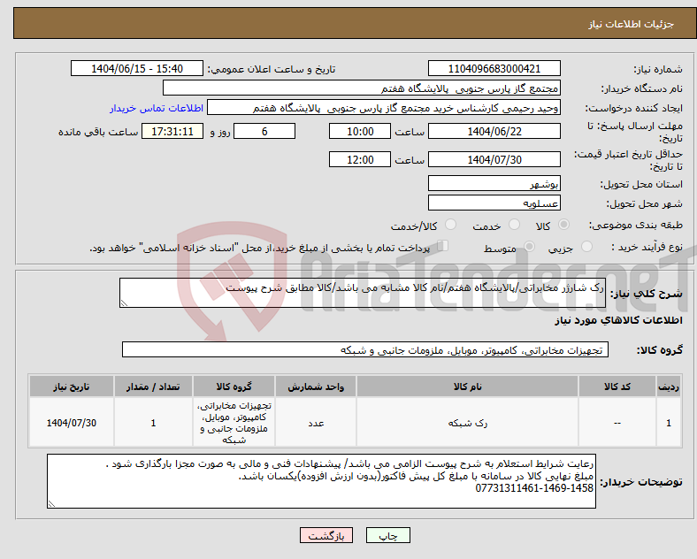 تصویر کوچک آگهی نیاز انتخاب تامین کننده-رک شارژر مخابراتی/پالایشگاه هفتم/نام کالا مشابه می باشد/کالا مطابق شرح پیوست