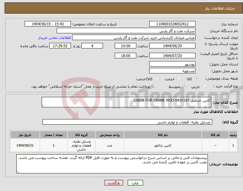 تصویر کوچک آگهی نیاز انتخاب تامین کننده-کابین جرثقیل CABIN FOR CRANE WSD-0410167