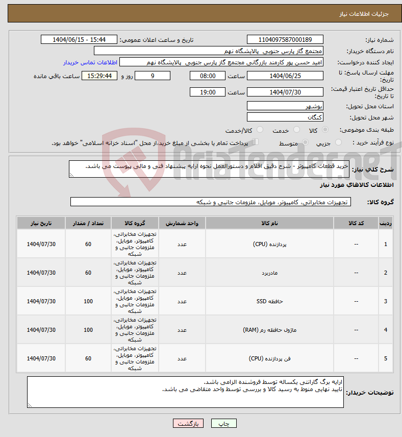 تصویر کوچک آگهی نیاز انتخاب تامین کننده-خرید قطعات کامپیوتر - شرح دقیق اقلام و دستورالعمل نحوه ارایه پیشنهاد فنی و مالی پیوست می باشد.