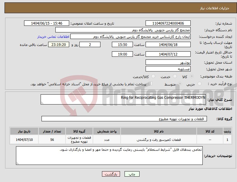 تصویر کوچک آگهی نیاز انتخاب تامین کننده-Ring for Reciprocating Gas Compressor THERMODYN