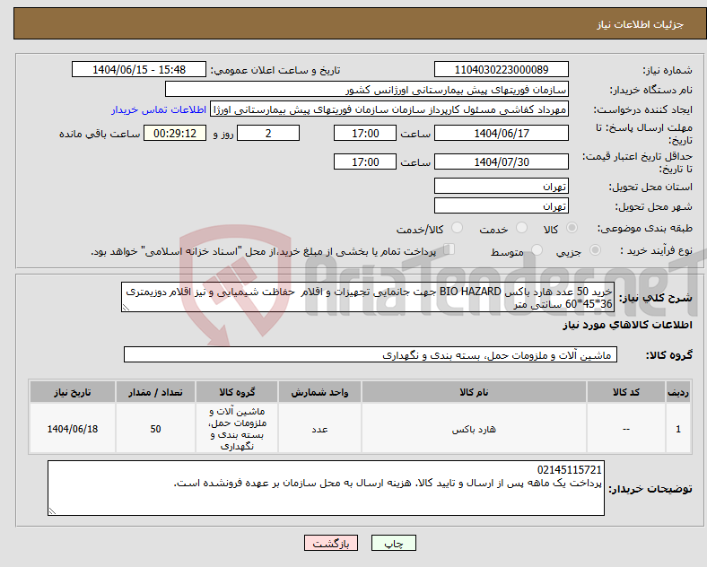 تصویر کوچک آگهی نیاز انتخاب تامین کننده-خرید 50 عدد هارد باکس BIO HAZARD جهت جانمایی تجهیزات و اقلام حفاظت شیمیایی و نیز اقلام دوزیمتری 36*45*60 سانتی متر