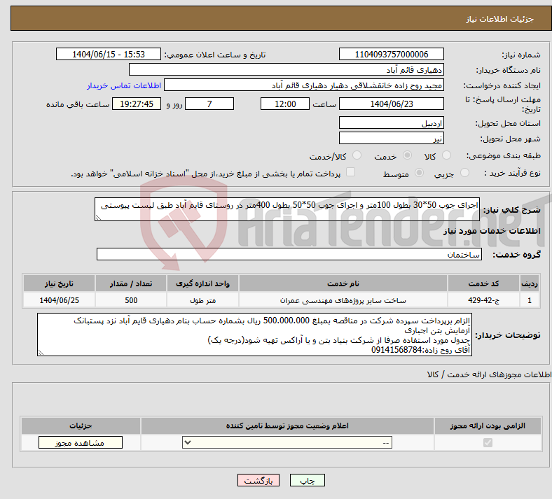 تصویر کوچک آگهی نیاز انتخاب تامین کننده-اجرای جوب 50*30 بطول 100متر و اجرای جوب 50*50 بطول 400متر در روستای قایم آباد طبق لیست پیوستی