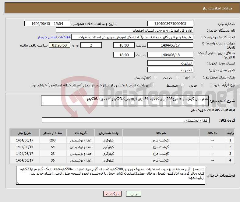 تصویر کوچک آگهی نیاز انتخاب تامین کننده-شنیسل گرم سینه مرغ208کیلو-کف ران54کیلو-فیله باریک23کیلو-کتف وبال36کیلو