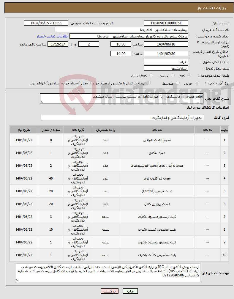 تصویر کوچک آگهی نیاز انتخاب تامین کننده-اقلام مصرفی آزمایشگاهی به صورت کامل در لیست پیوست ارسال میشود.