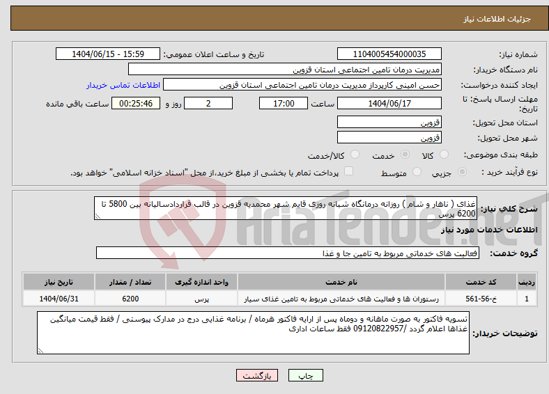 تصویر کوچک آگهی نیاز انتخاب تامین کننده-غذای ( ناهار و شام ) روزانه درمانگاه شبانه روزی قایم شهر محمدیه قزوین در قالب قراردادسالیانه بین 5800 تا 6200 پرس
