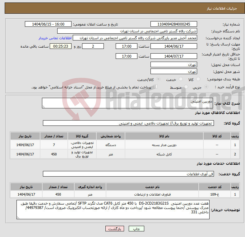تصویر کوچک آگهی نیاز انتخاب تامین کننده-دوربین امنیتی
