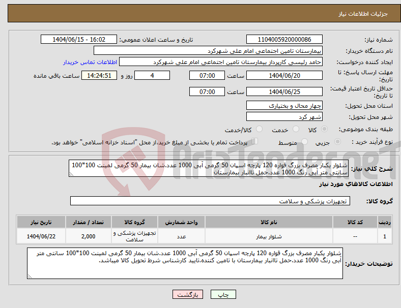 تصویر کوچک آگهی نیاز انتخاب تامین کننده-شلوار یکبار مصرف بزرگ قواره 120 پارچه اسپان 50 گرمی آبی 1000 عدد.شان بیمار 50 گرمی لمینت 100*100 سانتی متر آبی رنگ 1000 عدد.حمل تاانبار بیمارستان 