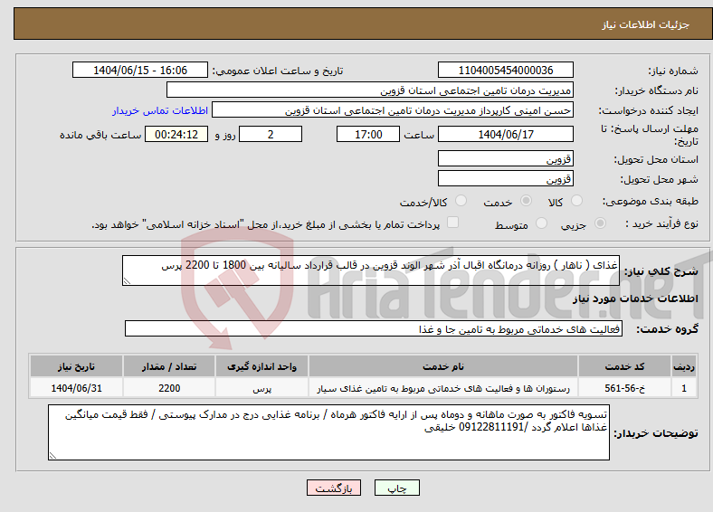 تصویر کوچک آگهی نیاز انتخاب تامین کننده-غذای ( ناهار ) روزانه درمانگاه اقبال آذر شهر الوند قزوین در قالب قرارداد سالیانه بین 1800 تا 2200 پرس