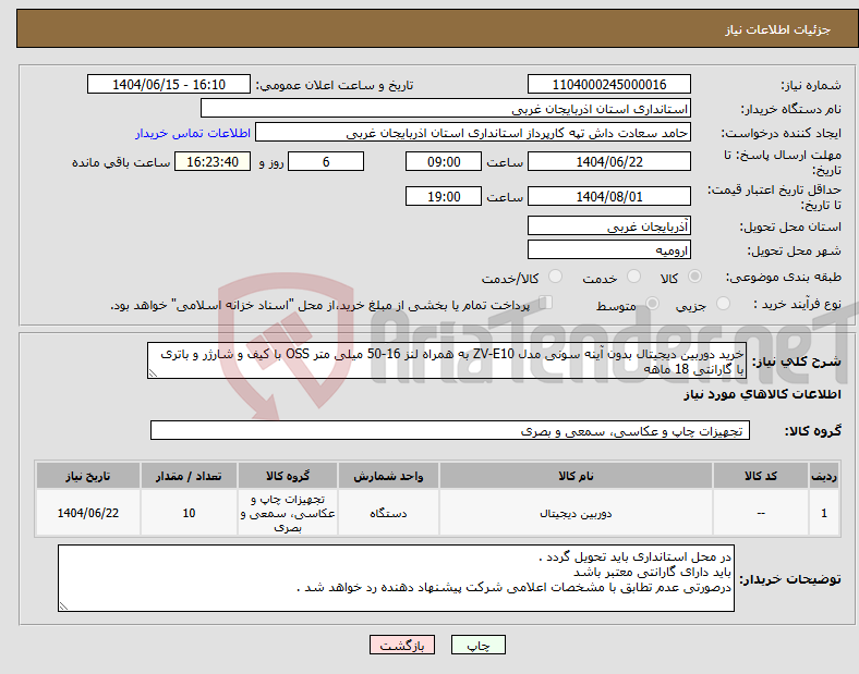 تصویر کوچک آگهی نیاز انتخاب تامین کننده-خرید دوربین دیجیتال بدون آینه سونی مدل ZV-E10 به همراه لنز 16-50 میلی متر OSS با کیف و شارژر و باتری با گارانتی 18 ماهه