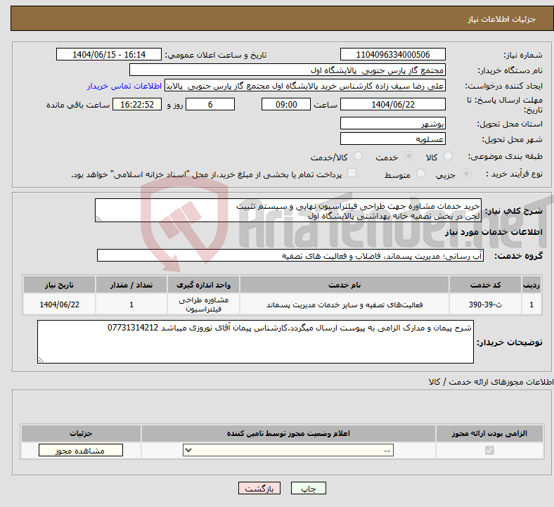 تصویر کوچک آگهی نیاز انتخاب تامین کننده-خرید خدمات مشاوره جهت طراحی فیلتراسیون نهایی و سیستم تثبیت لجن در بخش تصفیه خانه بهداشتی پالایشگاه اول