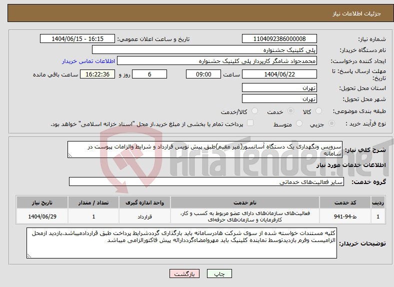 تصویر کوچک آگهی نیاز انتخاب تامین کننده-سرویس ونگهداری یک دستگاه آسانسور(غیر مقیم)طبق پیش نویس قرارداد و شرایط والزامات پیوست در سامانه
