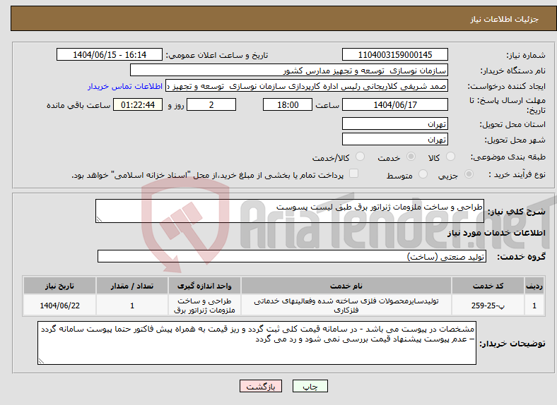 تصویر کوچک آگهی نیاز انتخاب تامین کننده-طراحی و ساخت ملزومات ژنراتور برق طبق لیست پسوست