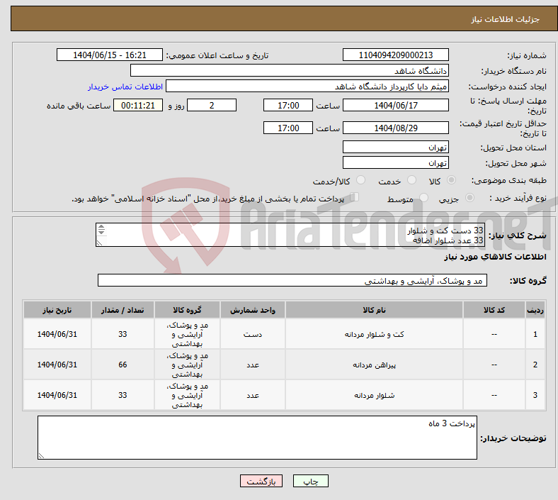 تصویر کوچک آگهی نیاز انتخاب تامین کننده-33 دست کت و شلوار 33 عدد شلوار اضافه 66 عدد پیراهن مردانه پارچه 45-55 پیراهن نرم و خنک