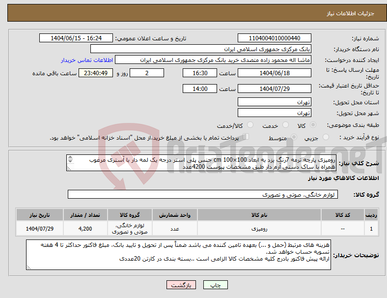تصویر کوچک آگهی نیاز انتخاب تامین کننده-رومیزی پارچه ترمه 7رنگ یزد به ابعاد 100×100 cm جنس پلی استر درجه یک لمه دار با آستری مرغوب همراه با ساک دستی آرم دار طبق مشخصات پیوست 4200عدد
