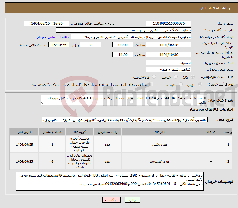 تصویر کوچک آگهی نیاز انتخاب تامین کننده-8 عدد هارد 2.5 Sas HP 2.4 اینچ 2.4 TB اصلی + 1 عدد باکس هارد سرور G10 + کارت رید و کابل مربوط به باکس