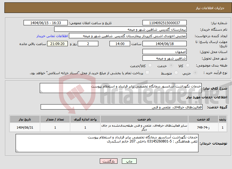 تصویر کوچک آگهی نیاز انتخاب تامین کننده-خدمات نگهداشت آسانسور درمانگاه تخصصی برابر قرارداد و استعلام پیوست