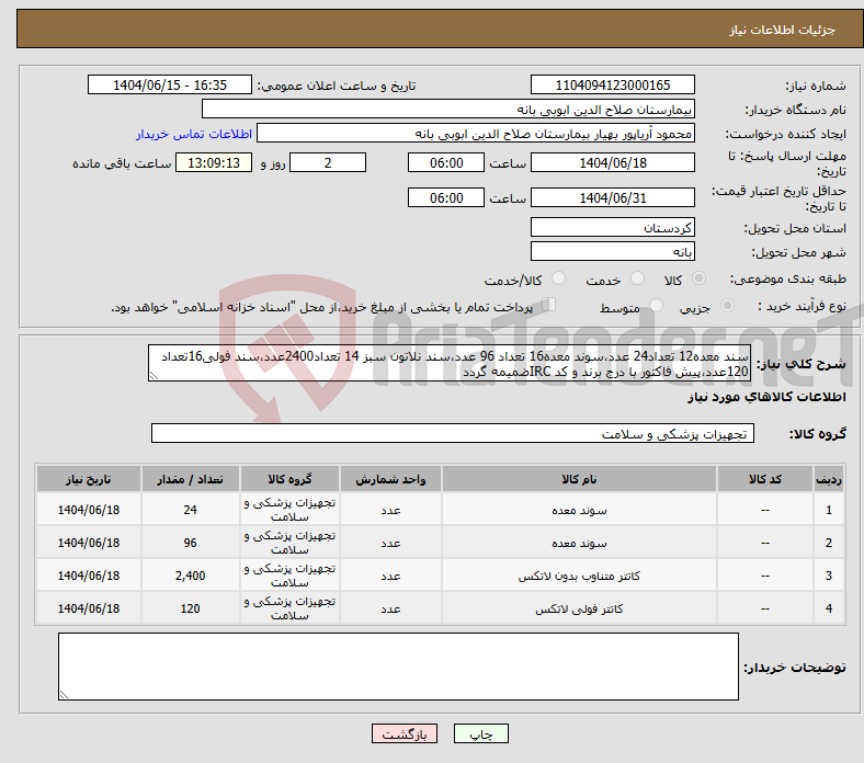 تصویر کوچک آگهی نیاز انتخاب تامین کننده-سند معده12 تعداد24 عدد،سوند معده16 تعداد 96 عدد،سند نلاتون سبز 14 تعداد2400عدد،سند فولی16تعداد 120عدد،پیش فاکتور با درج برند و کد IRCضمیمه گردد