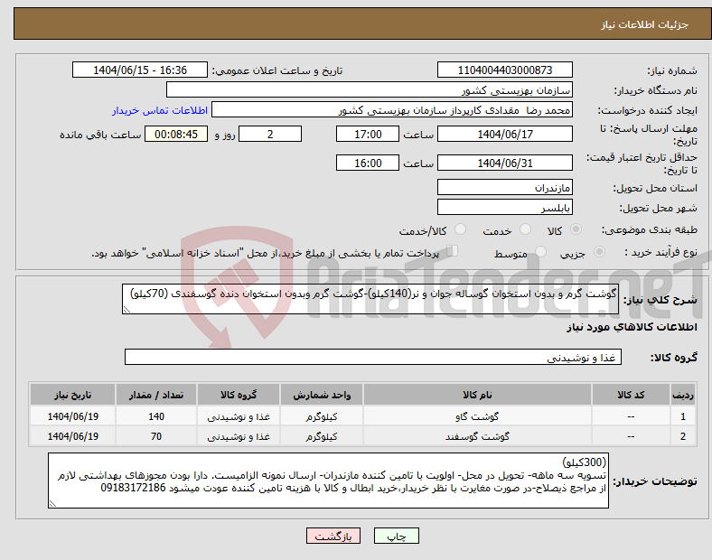 تصویر کوچک آگهی نیاز انتخاب تامین کننده-گوشت گرم و بدون استخوان گوساله جوان و نر(140کیلو)-گوشت گرم وبدون استخوان دنده گوسفندی (70کیلو)