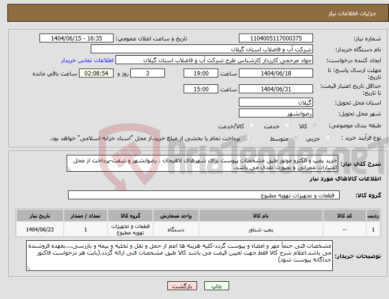 تصویر کوچک آگهی نیاز انتخاب تامین کننده-خرید پمپ و الکترو موتور طبق مشخصات پیوست برای شهرهای لاهیجان ، رضوانشهر و شفت-پرداخت از محل اعتبارات عمرانی و بصورت نقدی می باشد.