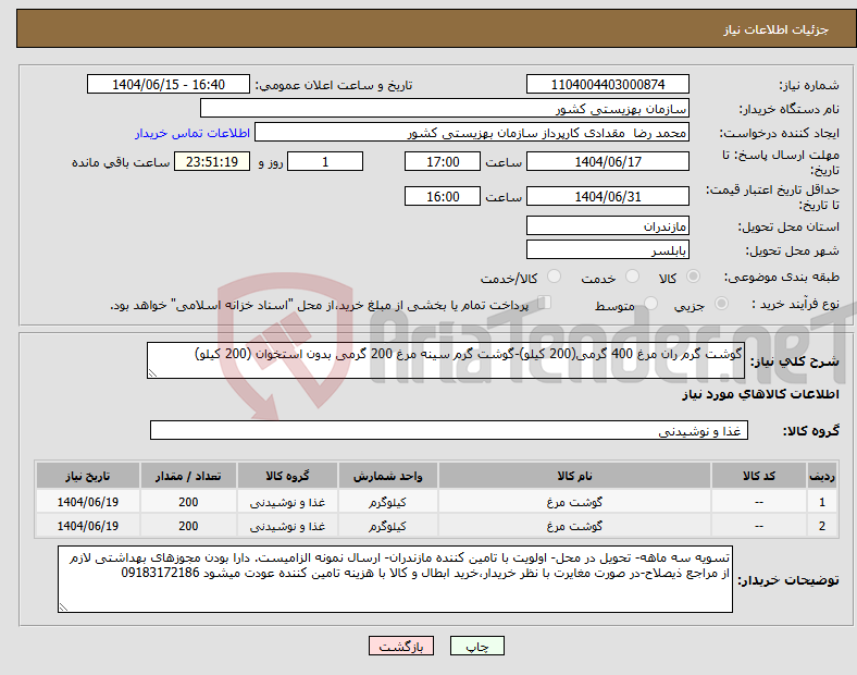تصویر کوچک آگهی نیاز انتخاب تامین کننده-گوشت گرم ران مرغ 400 گرمی(200 کیلو)-گوشت گرم سینه مرغ 200 گرمی بدون استخوان (200 کیلو)