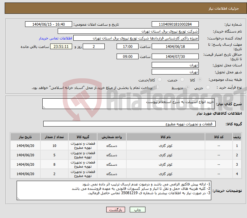 تصویر کوچک آگهی نیاز انتخاب تامین کننده-خرید انواع اسپیلت به شرح استعلام پیوست