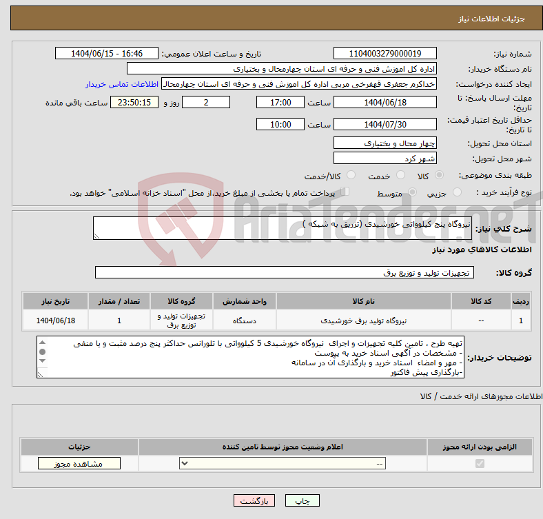 تصویر کوچک آگهی نیاز انتخاب تامین کننده-نیروگاه پنج کیلوواتی خورشیدی (تزریق به شبکه )