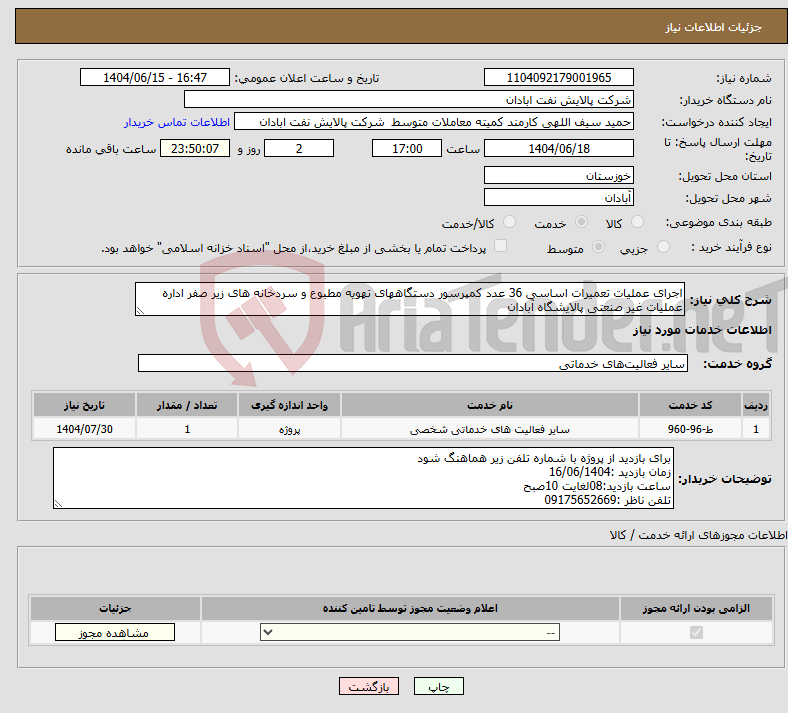 تصویر کوچک آگهی نیاز انتخاب تامین کننده-اجرای عملیات تعمیرات اساسی 36 عدد کمپرسور دستگاههای تهویه مطبوع و سردخانه های زیر صفر اداره عملیات غیر صنعتی پالایشگاه آبادان