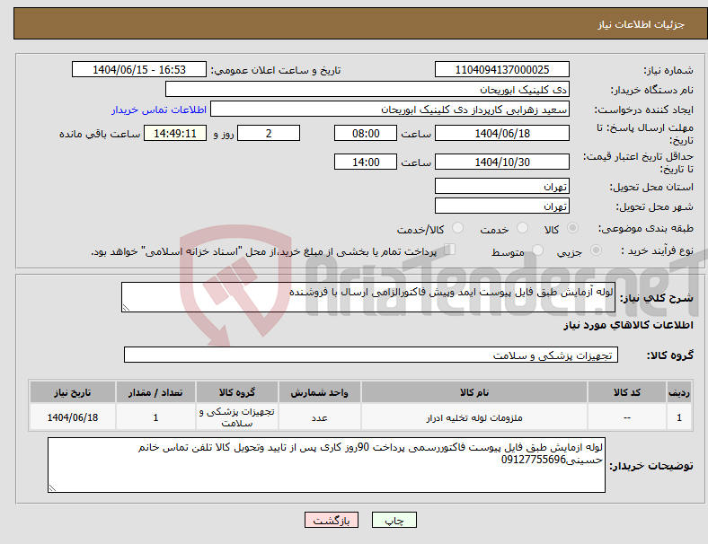 تصویر کوچک آگهی نیاز انتخاب تامین کننده-لوله آزمایش طبق فایل پیوست ایمد وپیش فاکتورالزامی ارسال با فروشنده
