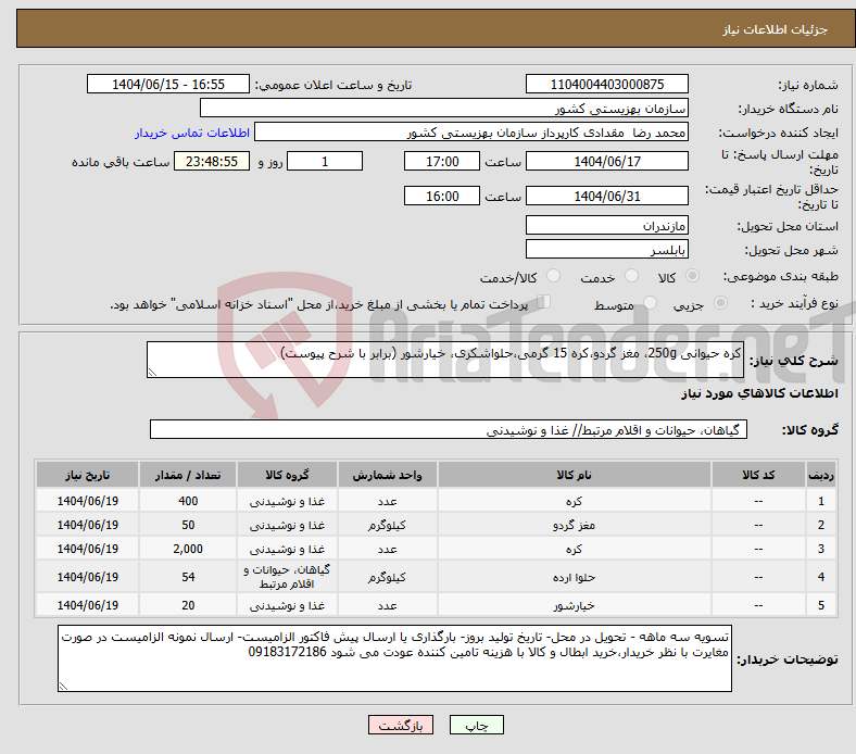تصویر کوچک آگهی نیاز انتخاب تامین کننده-کره حیوانی 250g، مغز گردو،کره 15 گرمی،حلواشکری، خیارشور (برابر با شرح پیوست)