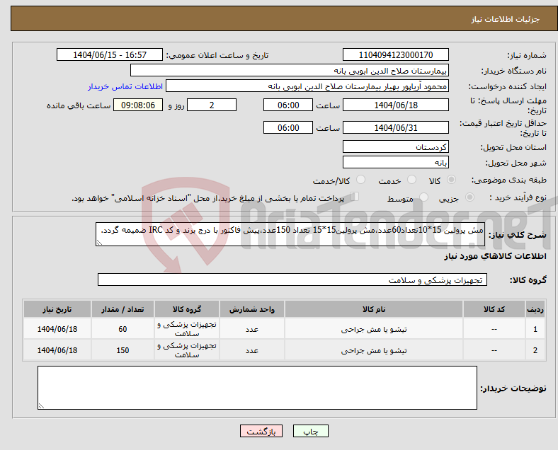 تصویر کوچک آگهی نیاز انتخاب تامین کننده-مش پرولین 15*10تعداد60عدد،مش پرولین15*15 تعداد 150عدد،پیش فاکتور با درج برند و کد IRC ضمیمه گردد. 