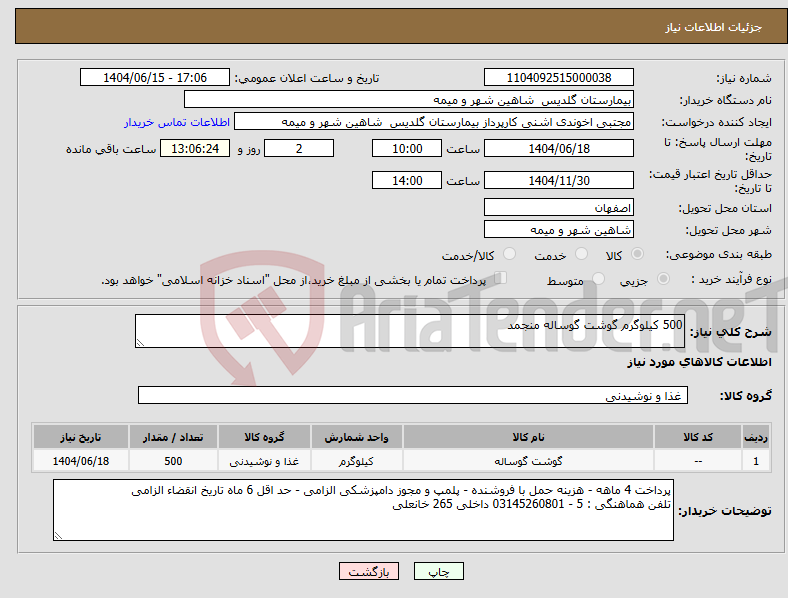 تصویر کوچک آگهی نیاز انتخاب تامین کننده-500 کیلوگرم گوشت گوساله منجمد