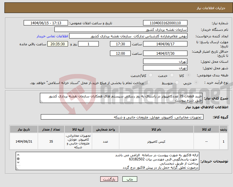 تصویر کوچک آگهی نیاز انتخاب تامین کننده-خرید قطعات 35 عددکامپیوتر در راستای به روز رسانی سیستم های همکاران سازمان نقشه برداری کشور طبق شرح پیوست