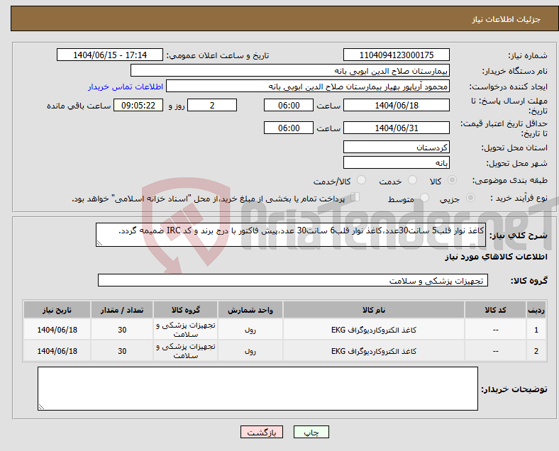 تصویر کوچک آگهی نیاز انتخاب تامین کننده-کاغذ نوار قلب5 سانت30عدد،کاغذ نوار قلب6 سانت30 عدد،پیش فاکتور با درج برند و کد IRC ضمیمه گردد. 