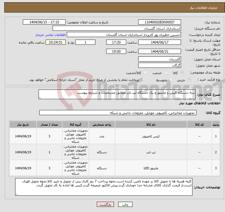 تصویر کوچک آگهی نیاز انتخاب تامین کننده-سه دستگاه کیس و مانیتور و یک دستگاه لپ تاپ مطابق مشخصات و شرایط پیوست