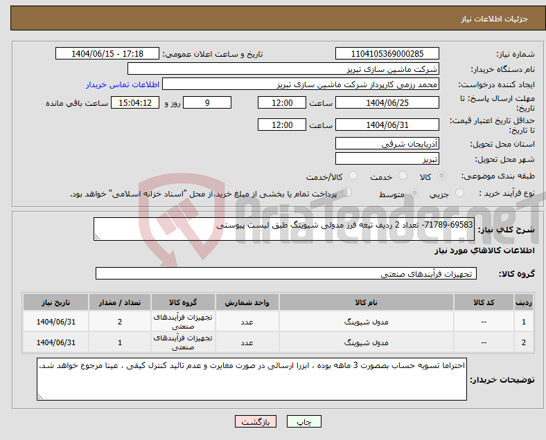 تصویر کوچک آگهی نیاز انتخاب تامین کننده-71789-69583- تعداد 2 ردیف تیغه فرز مدولی شیوینگ طبق لیست پیوستی