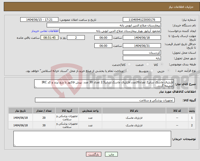تصویر کوچک آگهی نیاز انتخاب تامین کننده-لارنژیال ماسک سایز2 تعداد20عدد،لارنژیال ماسک سایز2.5 تعداد 30 عدد ،پیش فاکتور با درج برند و کد IRC ضمیمه گردد. 