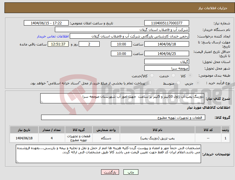 تصویر کوچک آگهی نیاز انتخاب تامین کننده-دوزینگ پمپ آب ژاول 10لیتر و 5لیتر بر ساعت جهت امور آب شهرستان صومعه سرا