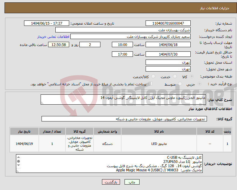 تصویر کوچک آگهی نیاز انتخاب تامین کننده-مانیتور الجی_کیبورد ماوس مجیک اپل_ کابل لایتنینگ_ گوشی آیفون 14