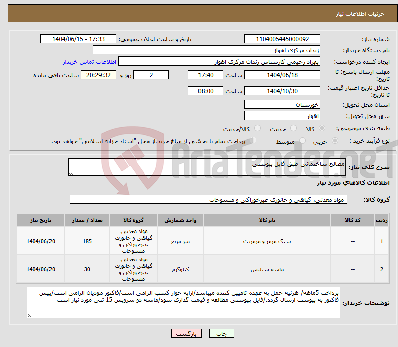 تصویر کوچک آگهی نیاز انتخاب تامین کننده-مصالح ساختمانی طبق فایل پیوستی