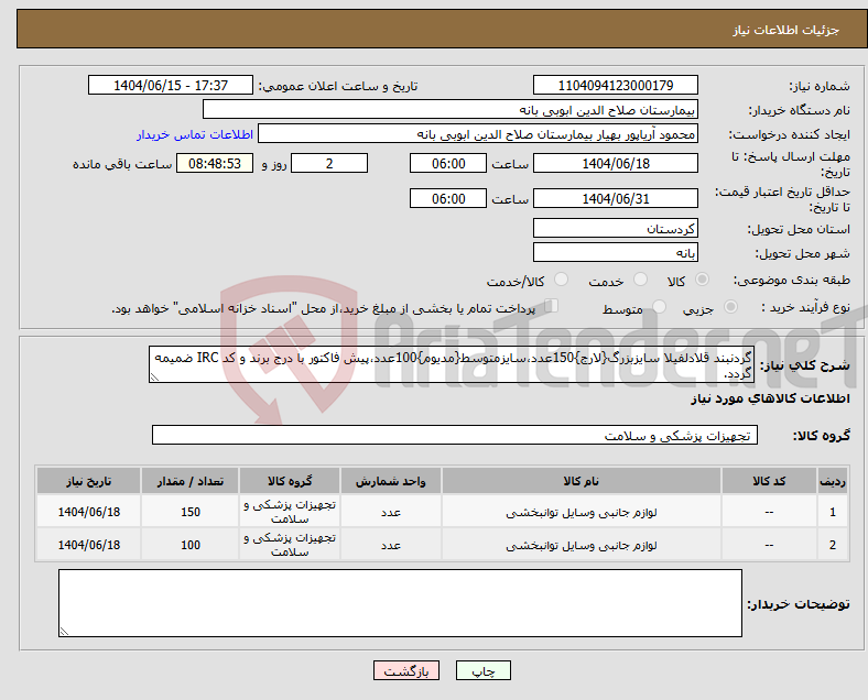تصویر کوچک آگهی نیاز انتخاب تامین کننده-گردنبند قلادلفیلا سایزبزرگ{لارج}150عدد،سایزمتوسط{مدیوم}100عدد،پیش فاکتور با درج برند و کد IRC ضمیمه گردد.