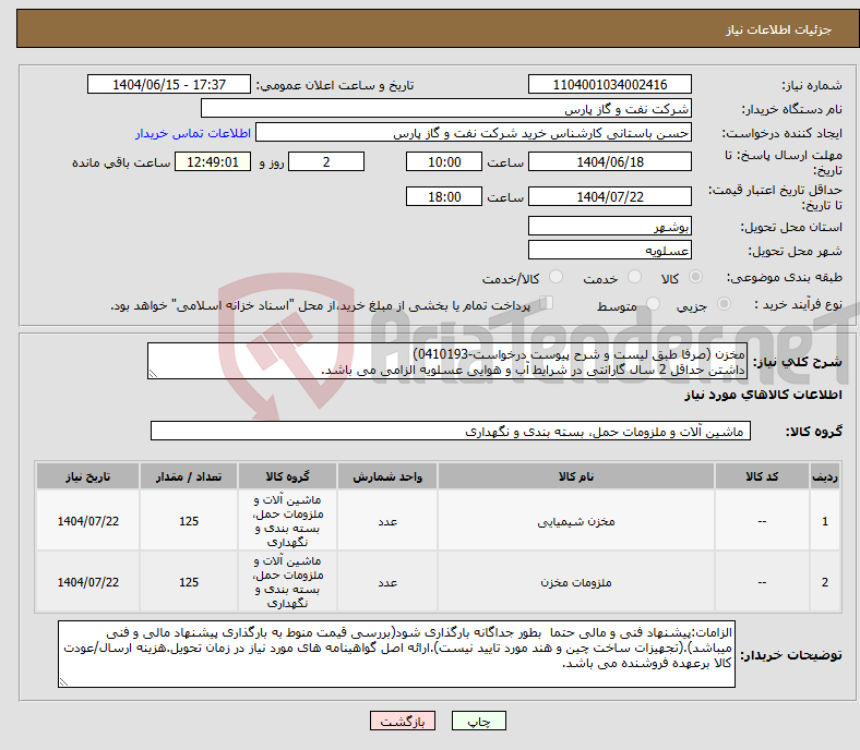 تصویر کوچک آگهی نیاز انتخاب تامین کننده-مخزن (صرفا طبق لیست و شرح پیوست درخواست-0410193) داشتن حداقل 2 سال گارانتی در شرایط آب و هوایی عسلویه الزامی می باشد.