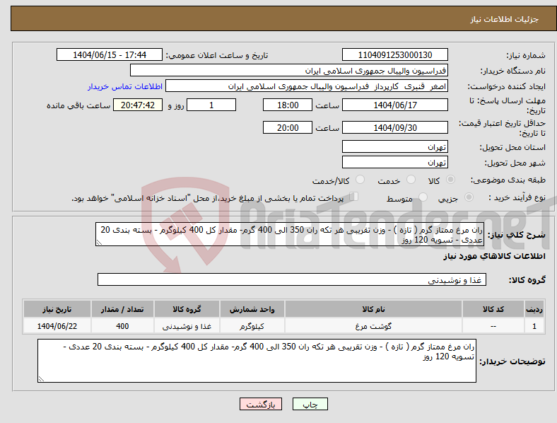 تصویر کوچک آگهی نیاز انتخاب تامین کننده-ران مرغ ممتاز گرم ( تازه ) - وزن تقریبی هر تکه ران 350 الی 400 گرم- مقدار کل 400 کیلوگرم - بسته بندی 20 عددی - تسویه 120 روز