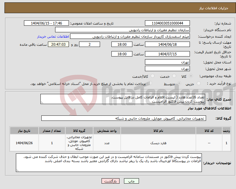 تصویر کوچک آگهی نیاز انتخاب تامین کننده-تعداد 16عدد هارد ( لیست اقلام و الزامات کامل در فایل پیوست. پیوست کردن پیش فاکتور الزامیست