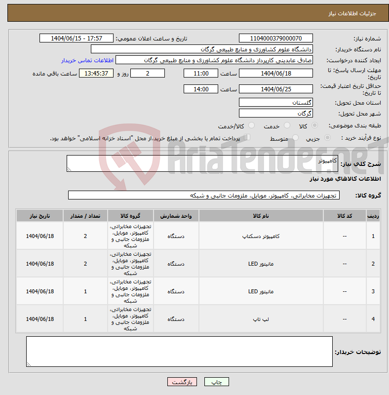 تصویر کوچک آگهی نیاز انتخاب تامین کننده-کامپیوتر