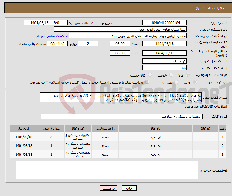 تصویر کوچک آگهی نیاز انتخاب تامین کننده-نخ ویکریل 3صفرکت{1بسته36 عددی}36 عدد،نخ ویکریل 3صفرراند{2بسته 36 }72 عدد،نخ ویکریل 4صفر راند{1بسته}36 عدد،پیش فاکتور با درج برند و کد IRCضمیمه گردد.