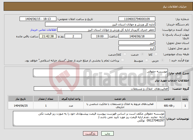 تصویر کوچک آگهی نیاز انتخاب تامین کننده-موسسه حقوقی