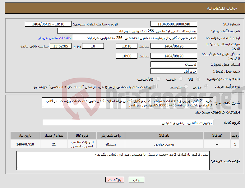 تصویر کوچک آگهی نیاز انتخاب تامین کننده-خرید 21 قلم دوربین و متعلقات همراه با نصب و کابل کشی وراه اندازی کامل طبق مشخصات پیوست -در قالب قرارداد-پرداخت 3 ماهه-09166637455مهندس میرزایی 